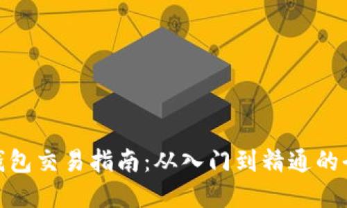 : 数字币钱包交易指南:从入门到精通的全方位解读