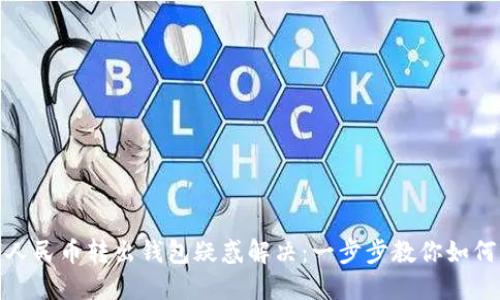 数字人民币转出钱包疑惑解决:一步步教你如何操作