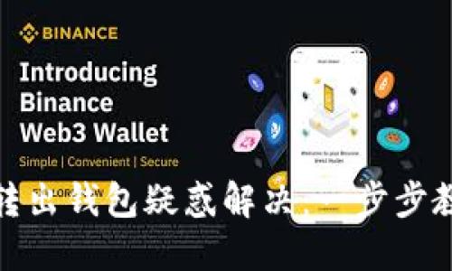 数字人民币转出钱包疑惑解决:一步步教你如何操作