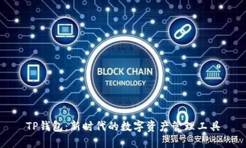 TP钱包：新时代的数字资产管理工具