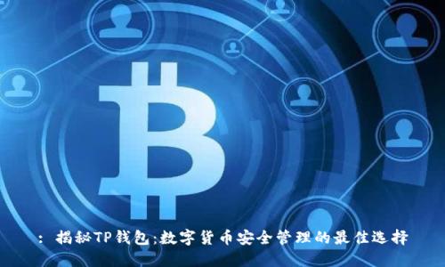 : 揭秘TP钱包:数字货币安全管理的最佳选择
