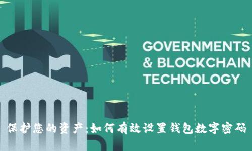 保护您的资产:如何有效设置钱包数字密码