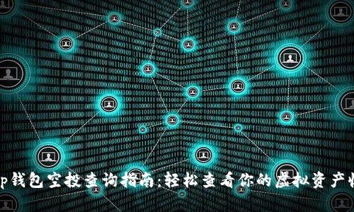 : tp钱包空投查询指南:轻松查看你的虚拟资产收益