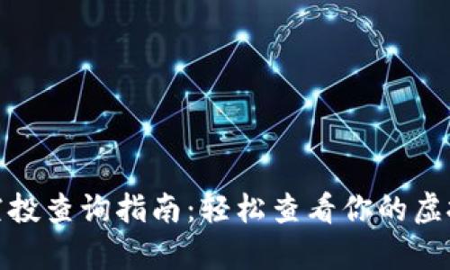 : tp钱包空投查询指南:轻松查看你的虚拟资产收益