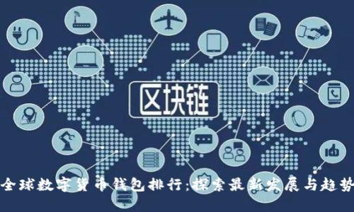 全球数字货币钱包排行:探索最新发展与趋势
