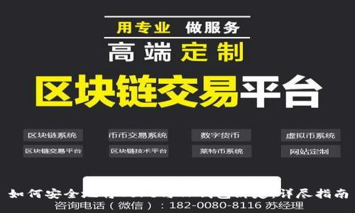 如何安全地将Core与TP钱包绑定:详尽指南