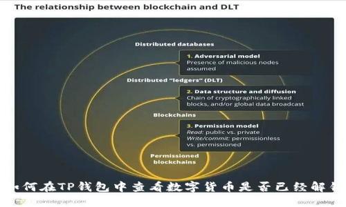 如何在TP钱包中查看数字货币是否已经解锁