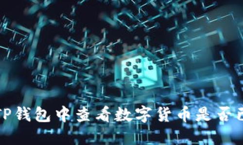 如何在TP钱包中查看数字货币是否已经解锁
