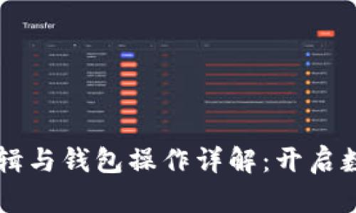 区块链基本逻辑与钱包操作详解:开启数字货币新纪元