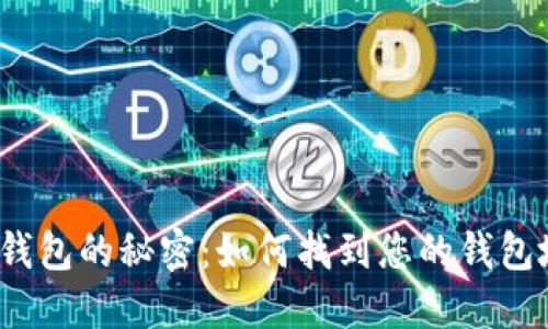 数字钱包的秘密:如何找到您的钱包地址?