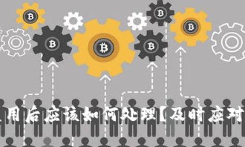 TP钱包被盗用后应该如何处理?及时应对的全面指南