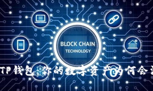 探秘TP钱包:你的数字资产为何会消失?