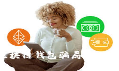 如何识别和防范区块链钱包骗局:让你的数字资产更安全
