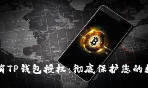 如何取消TP钱包授权:彻底保护您的数字资产