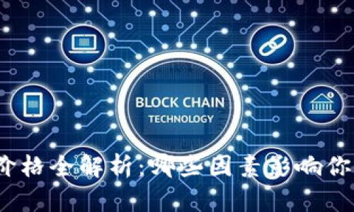 : 数字电子钱包价格全解析:哪些因素影响你选择的电子钱包?