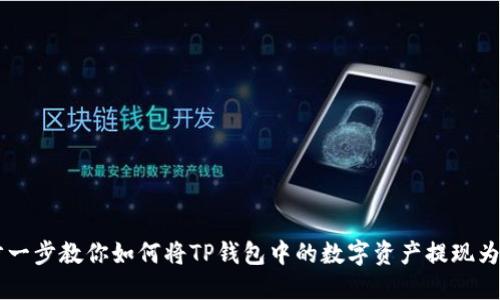 一步一步教你如何将TP钱包中的数字资产提现为法币
