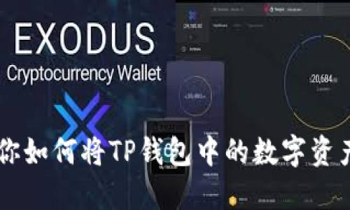 一步一步教你如何将TP钱包中的数字资产提现为法币