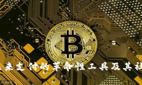 数字钱包:未来支付的革命性工具及其社会意义分析