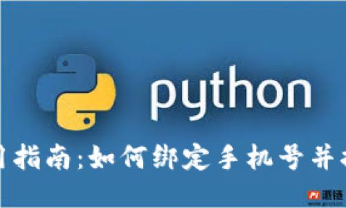 TP钱包使用指南:如何绑定手机号并提高安全性