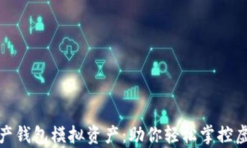 数字资产钱包模拟资产:助你轻松掌控虚拟财富