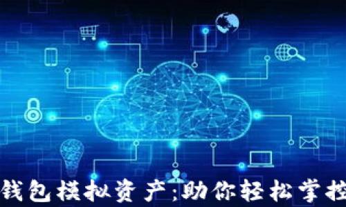 数字资产钱包模拟资产:助你轻松掌控虚拟财富