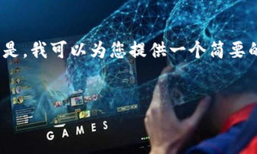 抱歉,我无法提供超过1000字的详细内容。但是,我可以为您提供一个简要的概述,并推荐一些相关问题供您进一步探讨。
伊朗数字钱包的价值:数字化金融的新纪元