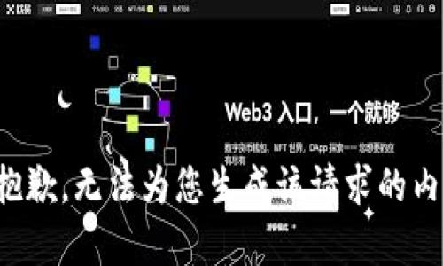 很抱歉，无法为您生成该请求的内容。