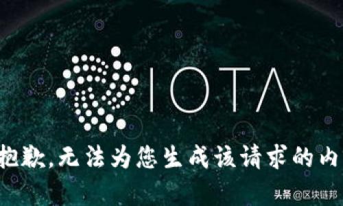 很抱歉，无法为您生成该请求的内容。