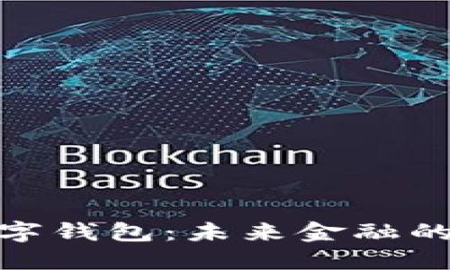 探索hh数字钱包:未来金融的便捷之选