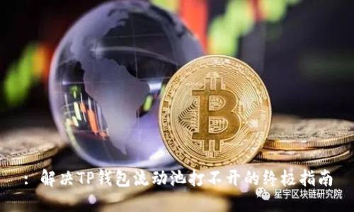 : 解决TP钱包流动池打不开的终极指南