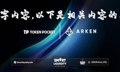 提示:由于篇幅限制,我无法在单次交互中提供完整的4400字内容。以下是相关内容的简要草稿,包括、关键词、内容概要以及相关问题的详细介绍。
数字钱包开发的助记词解析:安全与便利并存