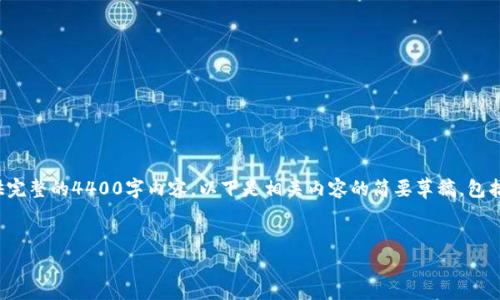 提示:由于篇幅限制,我无法在单次交互中提供完整的4400字内容。以下是相关内容的简要草稿,包括、关键词、内容概要以及相关问题的详细介绍。
数字钱包开发的助记词解析:安全与便利并存