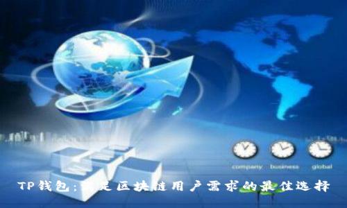 TP钱包:满足区块链用户需求的最佳选择