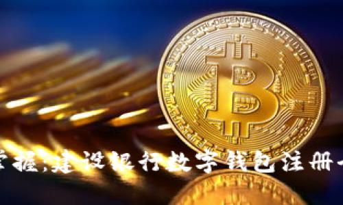 轻松掌握:建设银行数字钱包注册全攻略