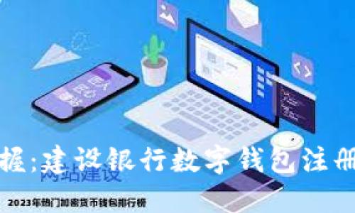 轻松掌握:建设银行数字钱包注册全攻略
