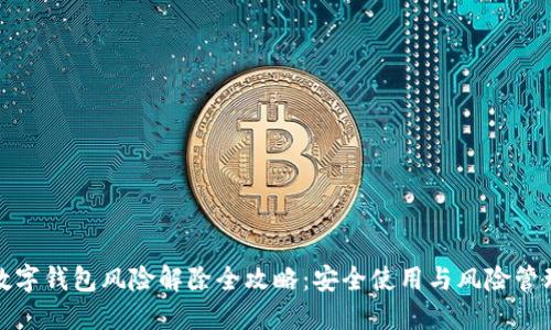 数字钱包风险解除全攻略:安全使用与风险管理