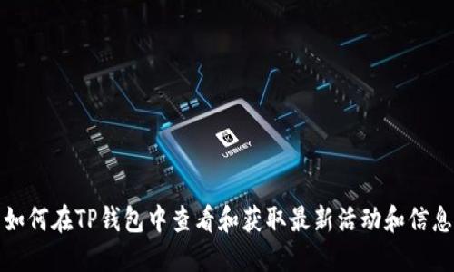 如何在TP钱包中查看和获取最新活动和信息