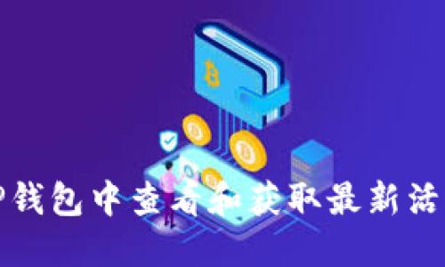 如何在TP钱包中查看和获取最新活动和信息