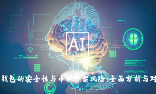 TP钱包的安全性与币种下架风险:全面分析与对策