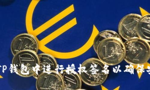 如何在TP钱包中进行授权签名以确保安全交易