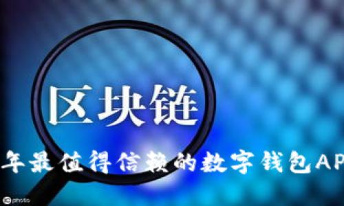 2023年最值得信赖的数字钱包APP推荐