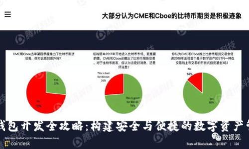 区块链钱包开发全攻略:构建安全与便捷的数字资产管理工具