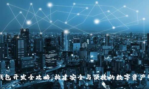 区块链钱包开发全攻略:构建安全与便捷的数字资产管理工具