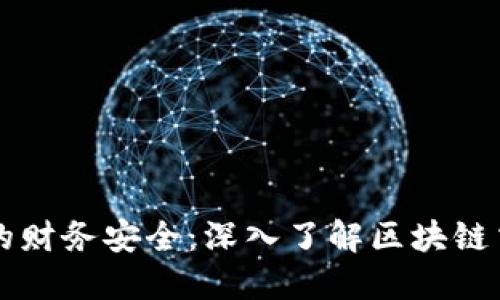 区块链时代的财务安全:深入了解区块链交易电子钱包
