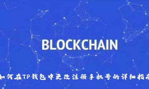 如何在TP钱包中更改注册手机号的详细指南