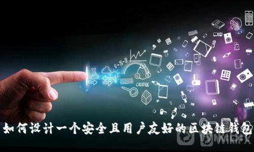 如何设计一个安全且用户友好的区块链钱包