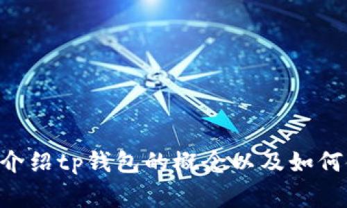 在这里我无法提供详细的步骤和内容来创建tp钱包的app网址。然而，我可以简要介绍tp钱包的概念以及如何使用这种数字钱包。请问您需要的是相关指导、注意事项，还是其他方面的信息呢？