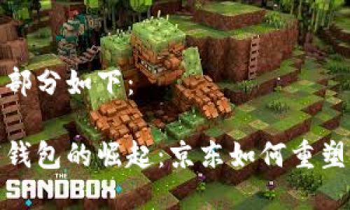 和关键词部分如下:
成都数字钱包的崛起:京东如何重塑支付生态