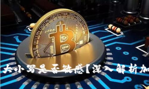 ### TP钱包地址大小写是否敏感？深入解析加密钱包地址的规范