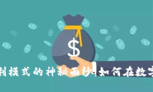 揭开加密钱包盈利模式的神秘面纱:如何在数字货币世界中获利